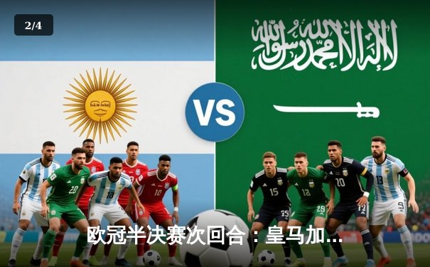 欧冠半决赛次回合：皇马加时赛3-2逆转拜仁，贝林厄姆绝杀晋级决赛 - 2